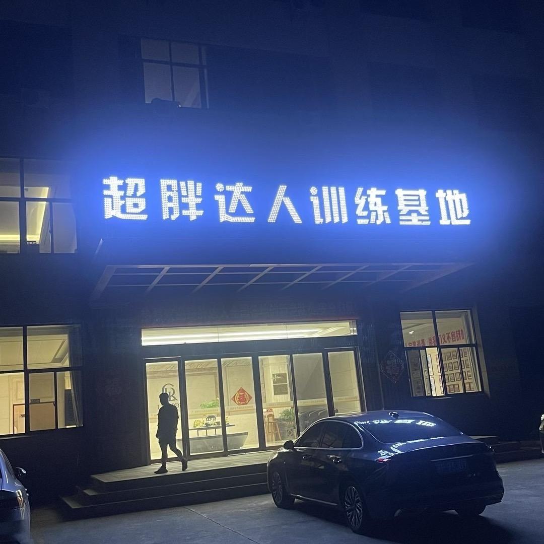 超胖达人健身基地