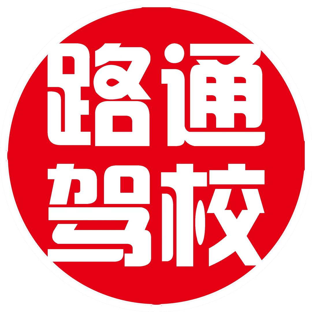 燕郊路通驾校