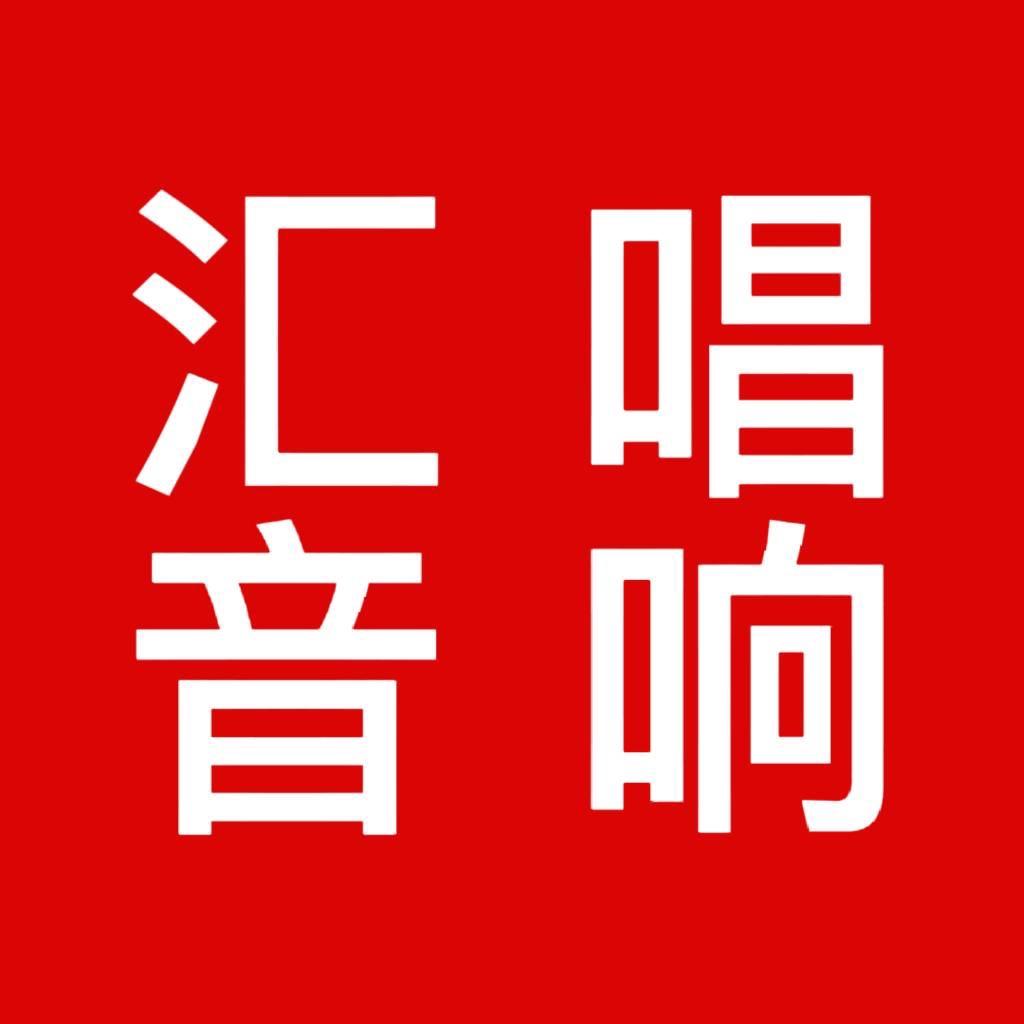 汇唱直播声卡音响