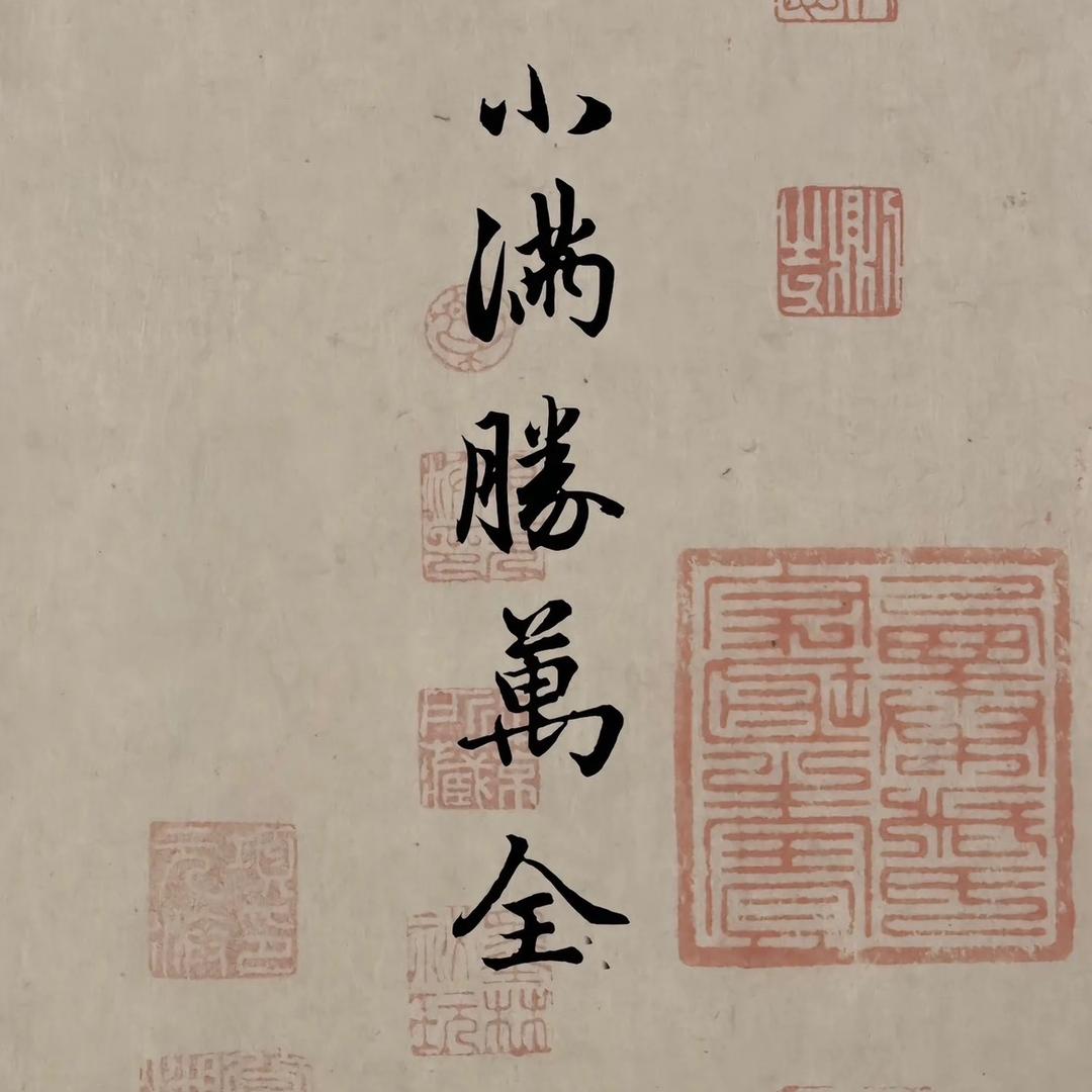 启功