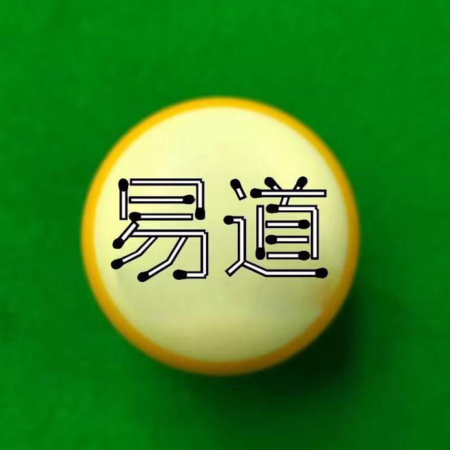 台球易道