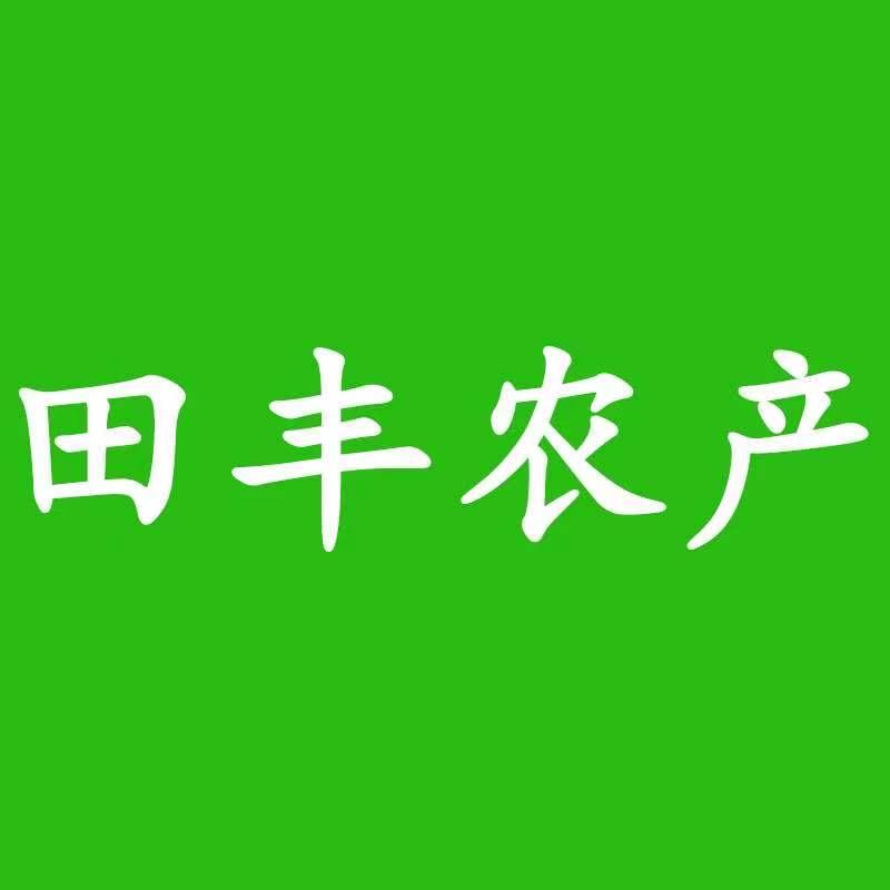 田丰农产