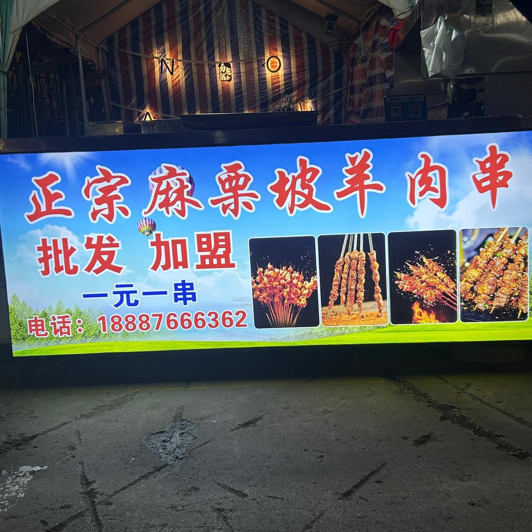 麻栗坡羊肉串