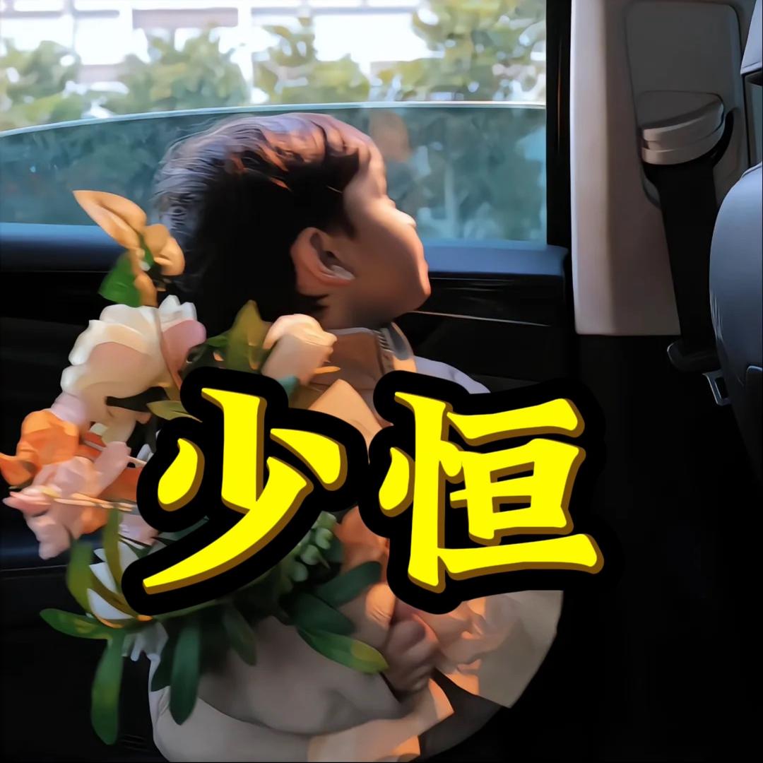 少恒科普