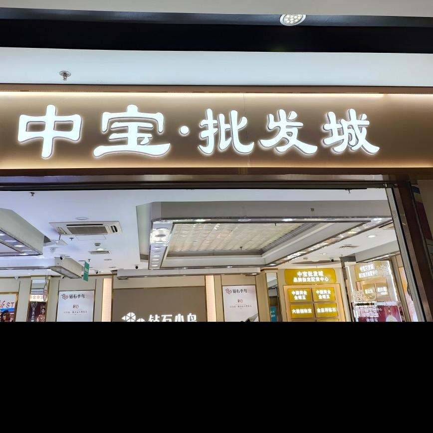 中宝批发城