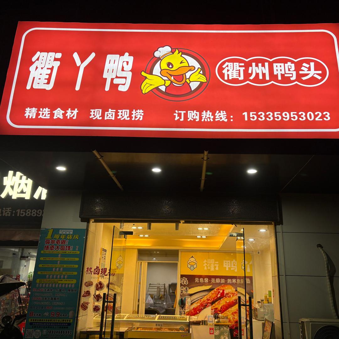 赤壁（衢丫鸭）
