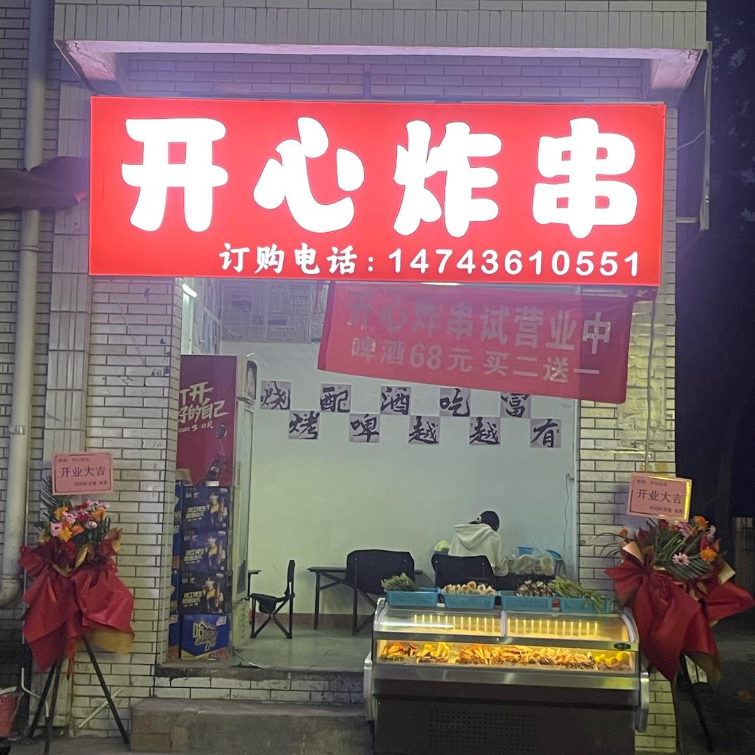 开心炸串  （酱料出售）