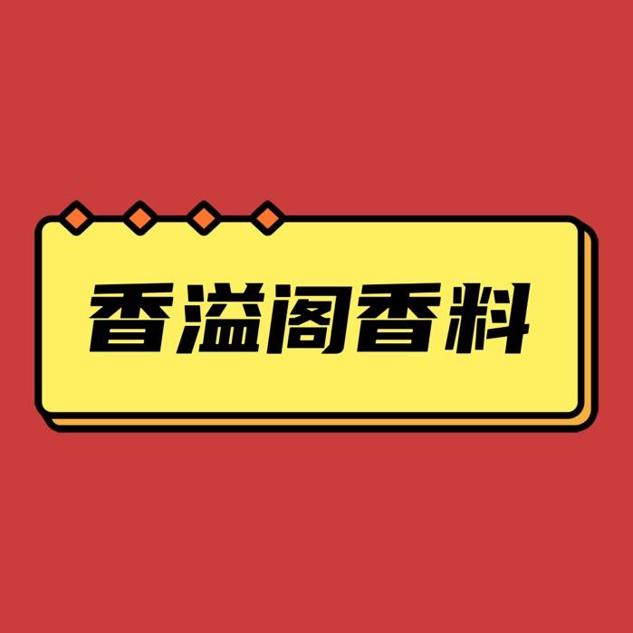 香溢阁香料