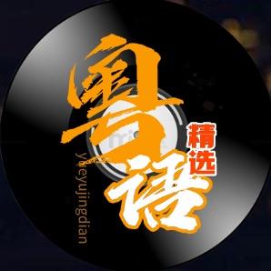 粤语精选合集