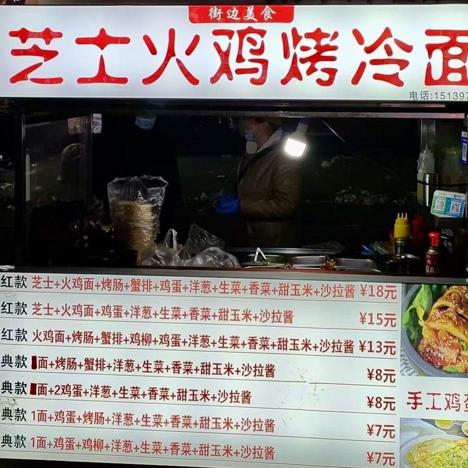 小王芝士火鸡烤冷面