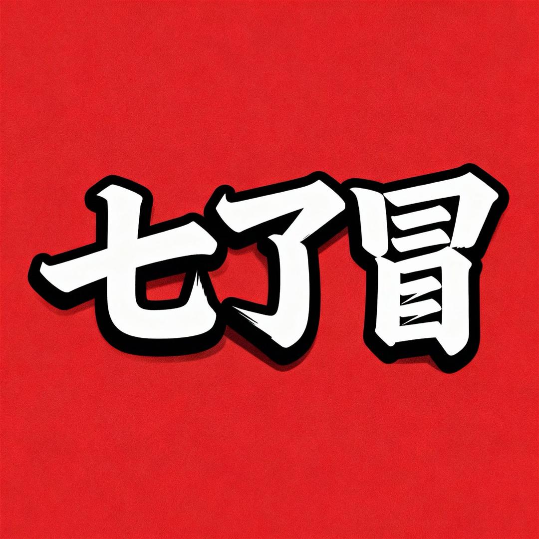 厚朴（七了冒）