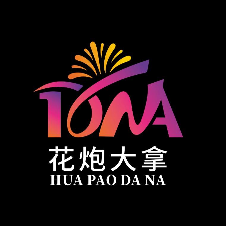 花炮大拿