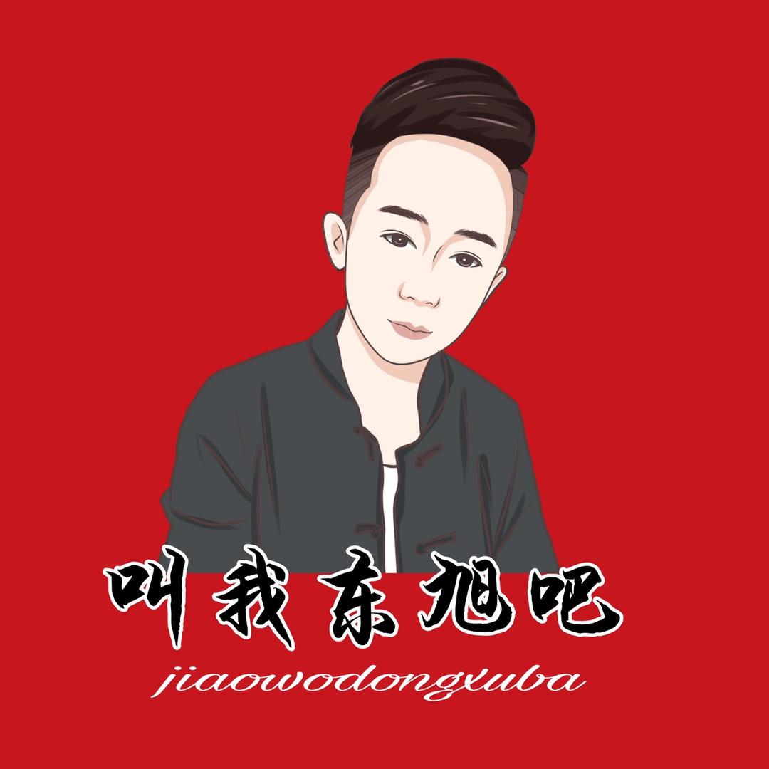 叫我东旭吧（加油100w）