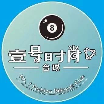 壹号时尚台球俱乐部(随州吾悦店)官方号
