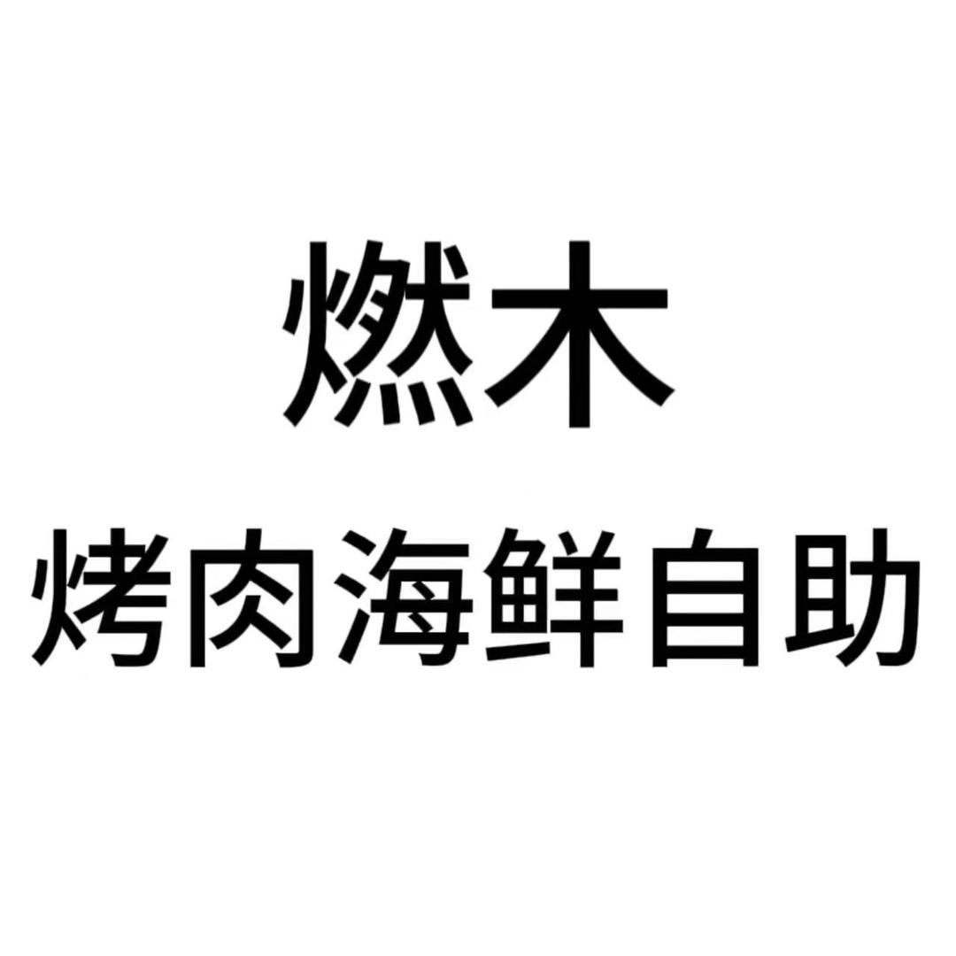 伊通满族自治县伊通镇燃木烤肉海鲜自助店