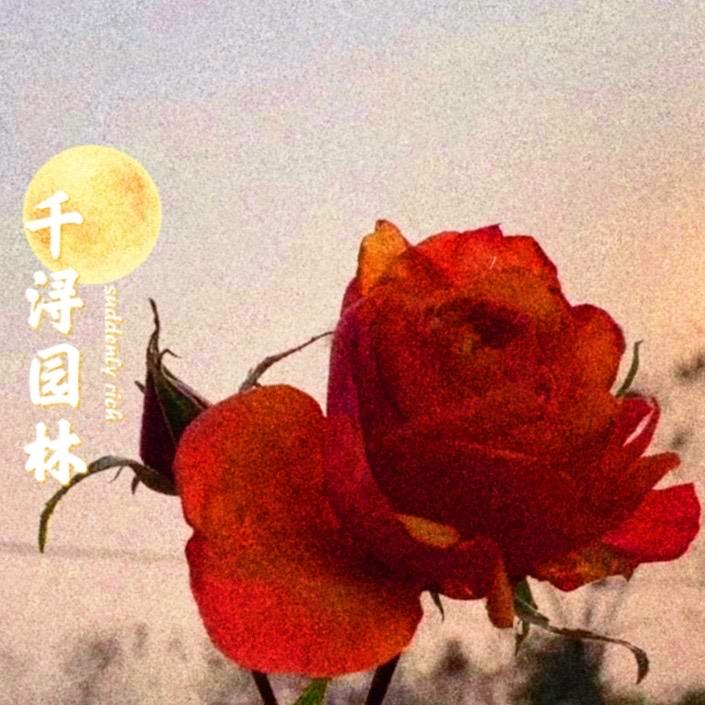 千浔园林