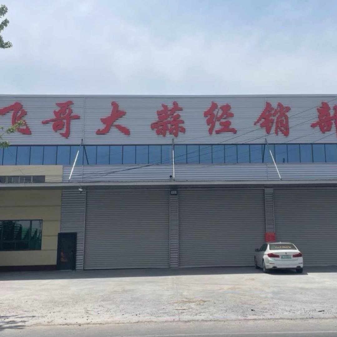 飞哥蒜业