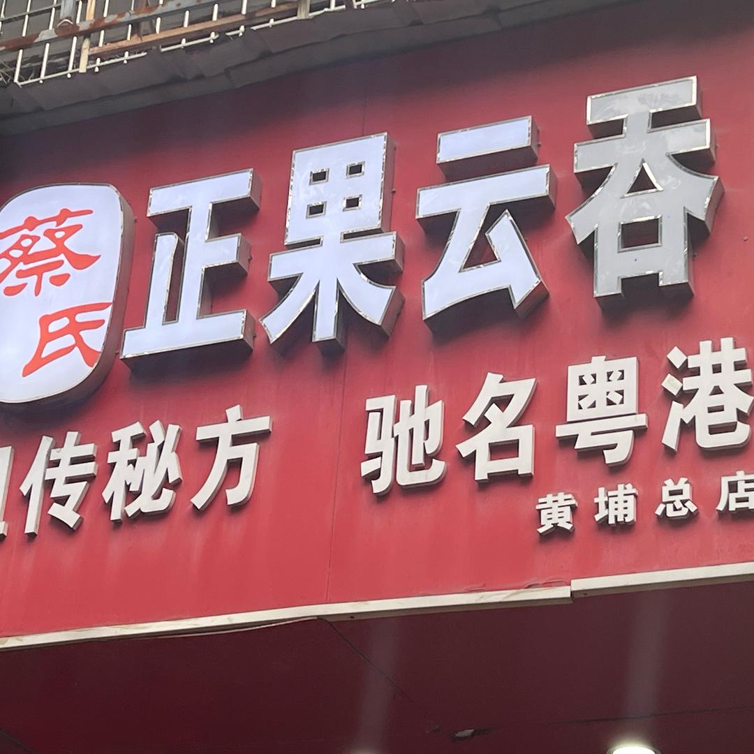 正果云吞