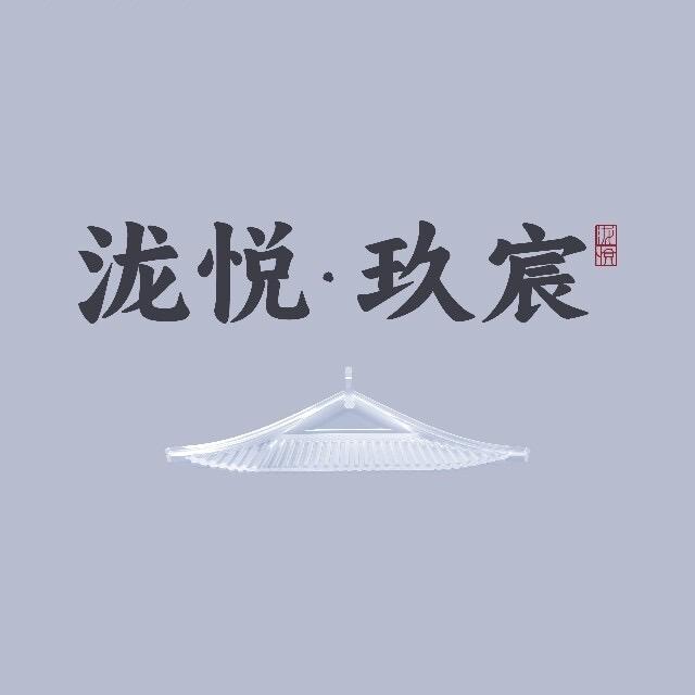 电建·泷悦玖宸（龙赫置业）