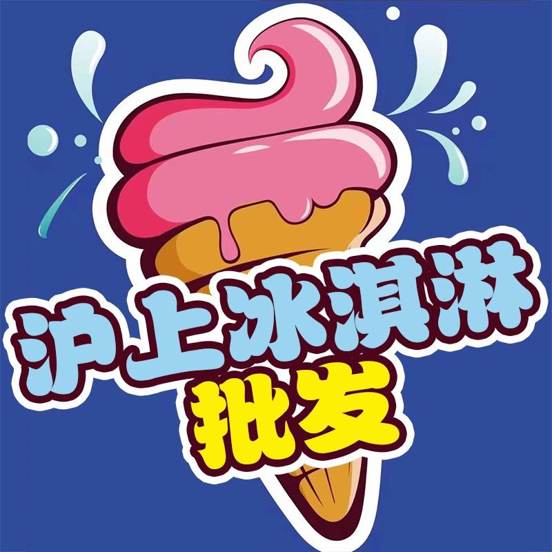 沪上冰淇淋批发上海小时达