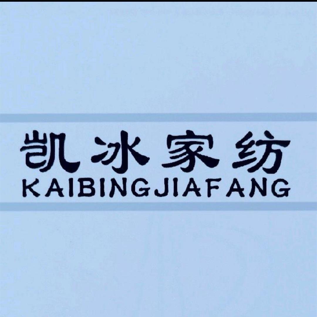 凯冰家纺2号店铺