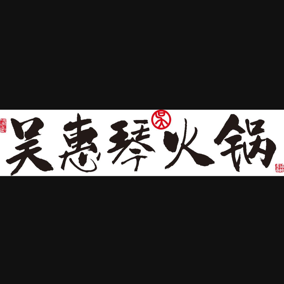 海口吴惠琴火锅（国贸店）