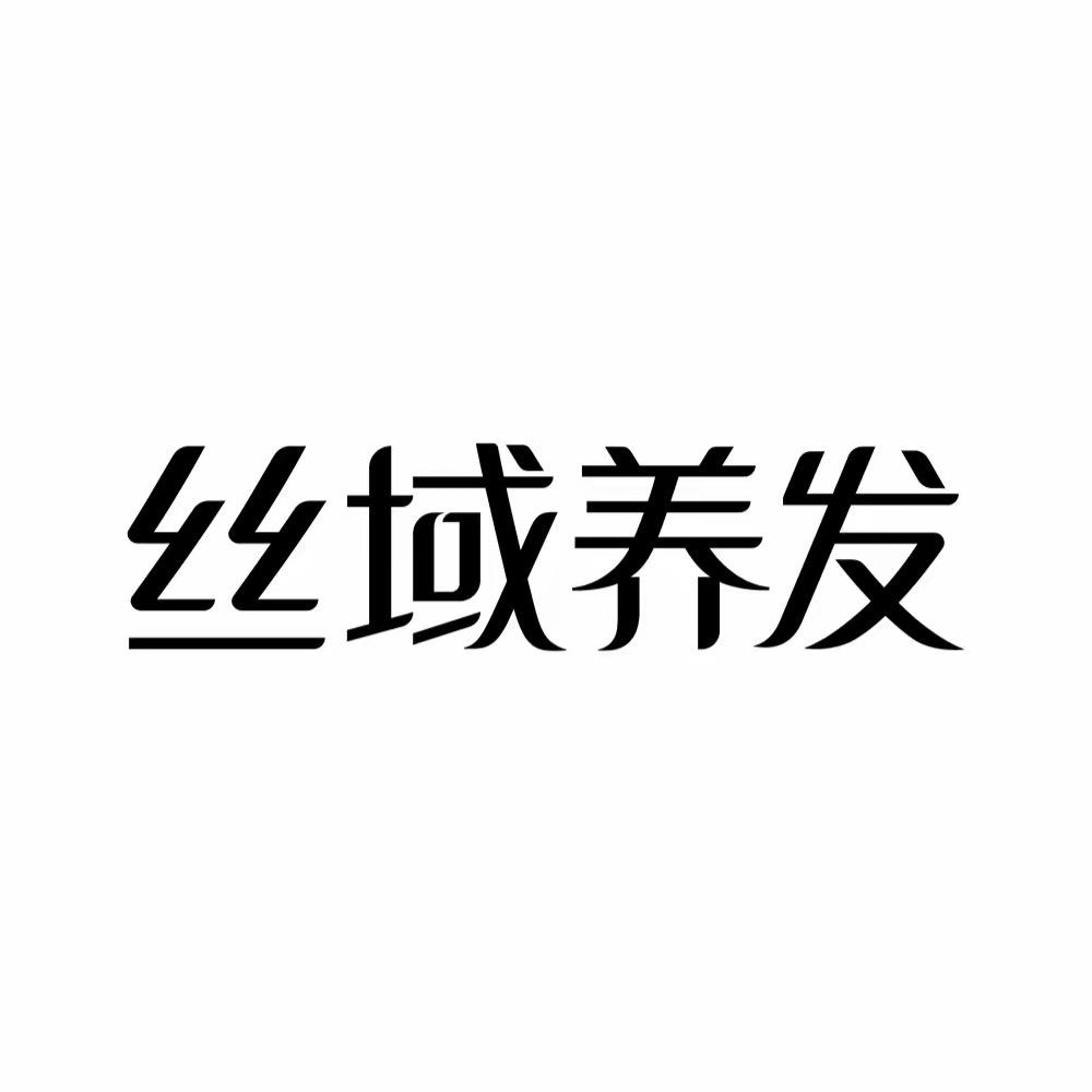丝域养发-中商世界里店