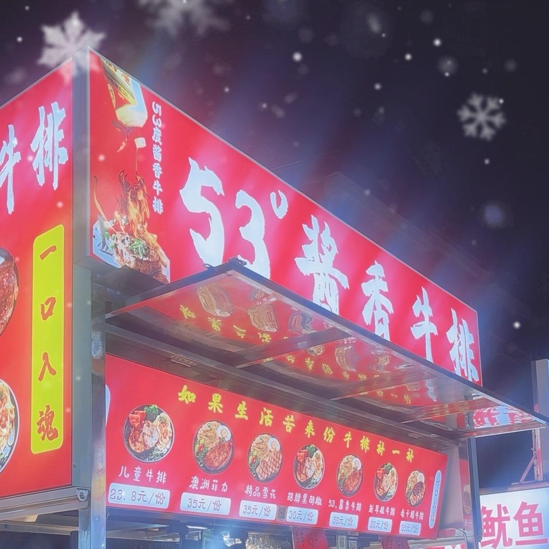 酱香、53。牛排