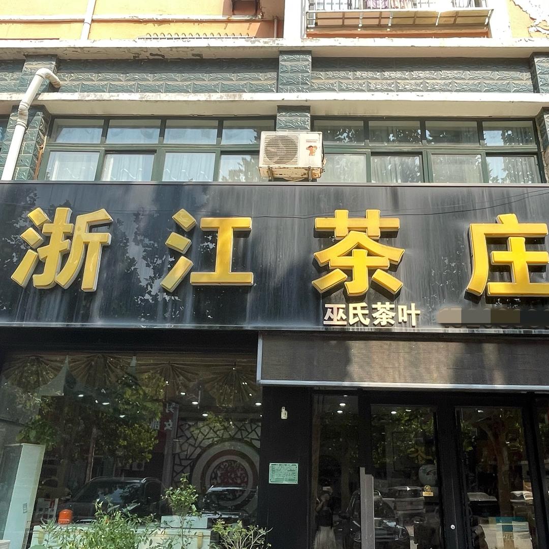 庆云浙江茶庄（巫氏茶叶）
