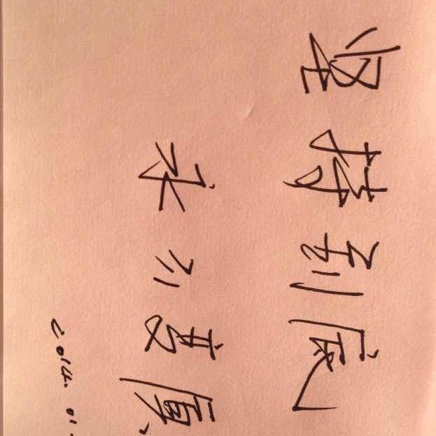 守家居士