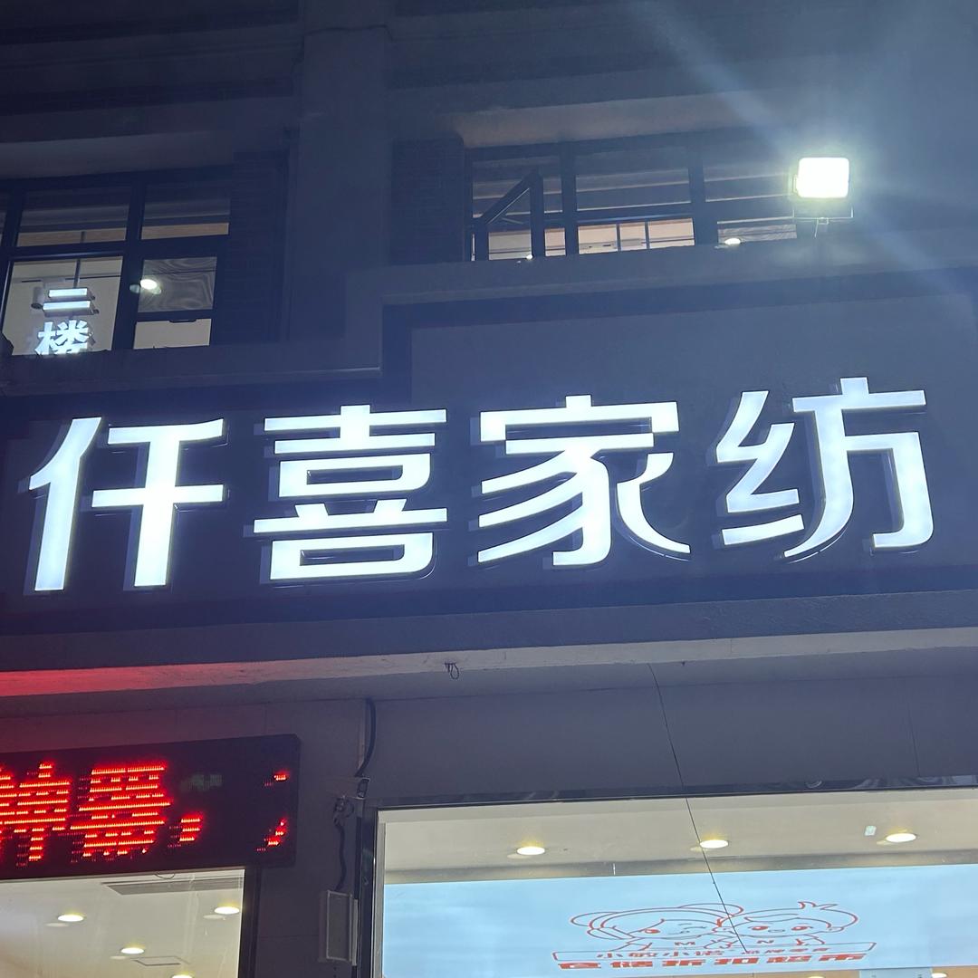 仟喜家纺家居