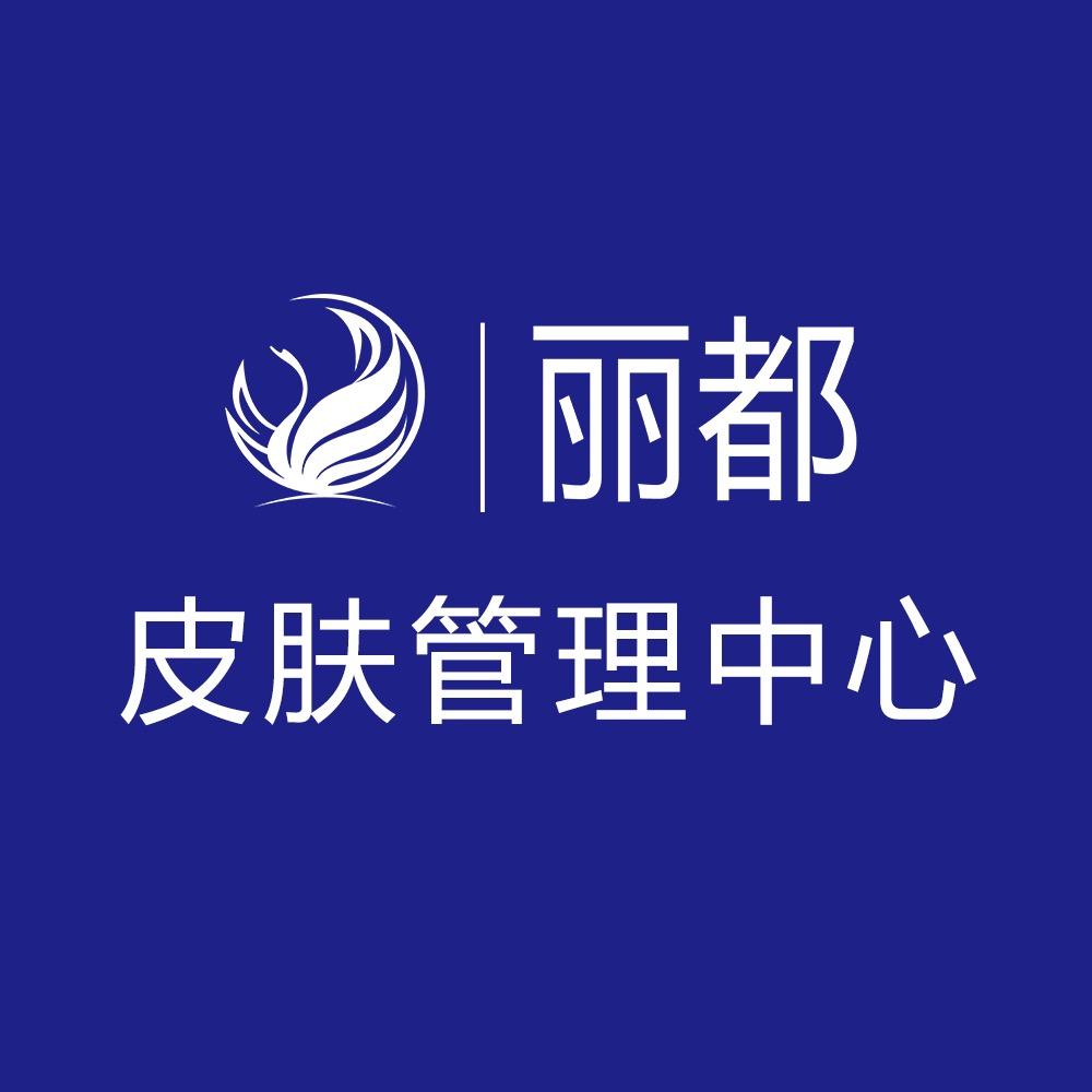丽都皮肤管理中心