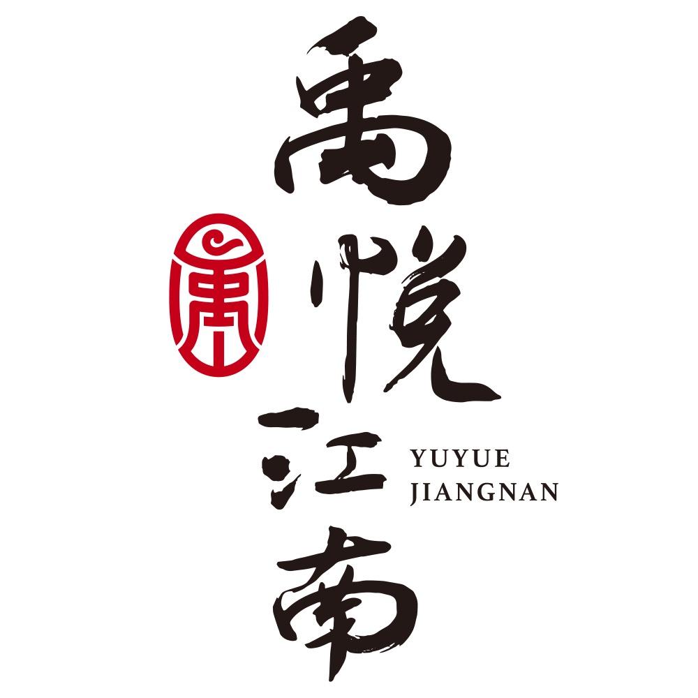 禹悦江南