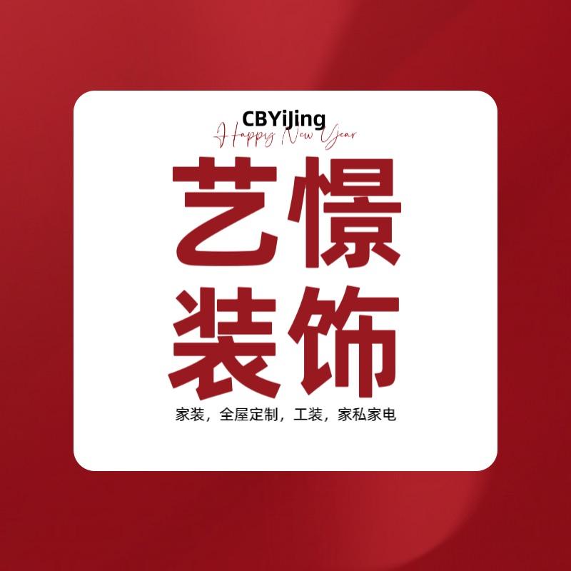 艺憬空间装饰