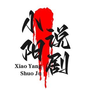 小阳说剧