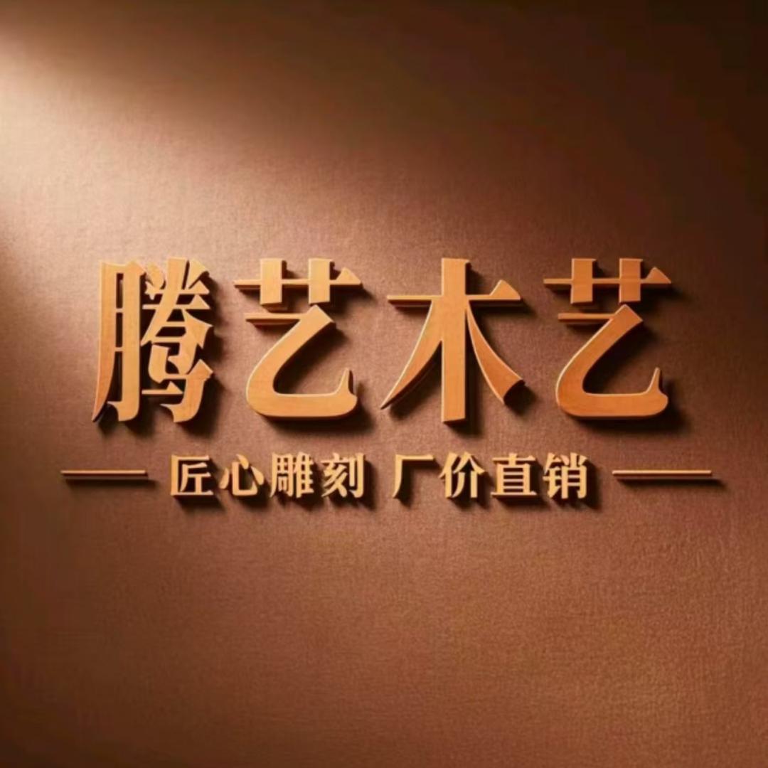 腾艺木艺