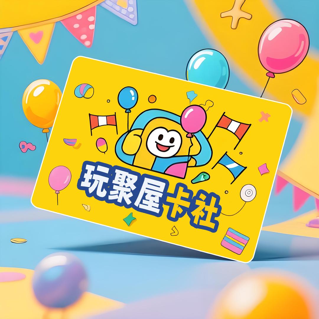 玩聚屋卡社