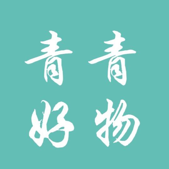 青青好物🏆