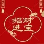 招财进宝百货商行