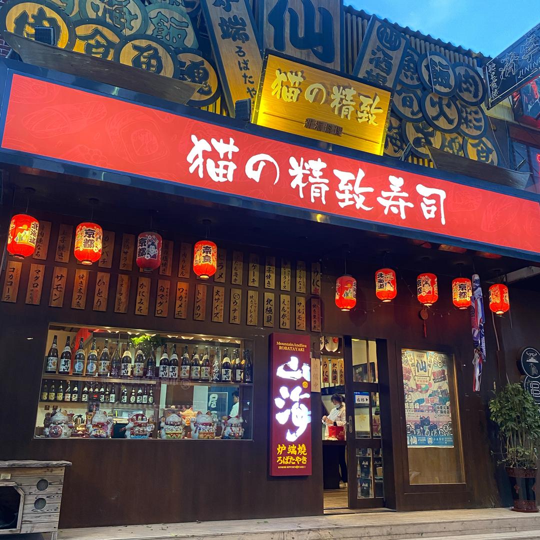猫的精致寿司总店