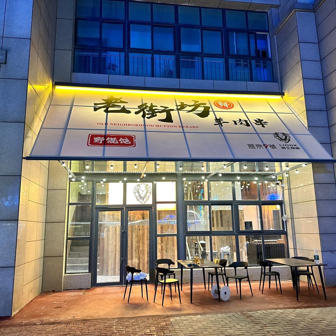 老街坊羊肉串/小歌