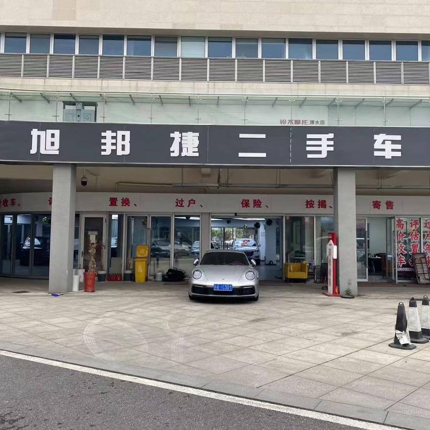 南京旭邦捷精品二手车