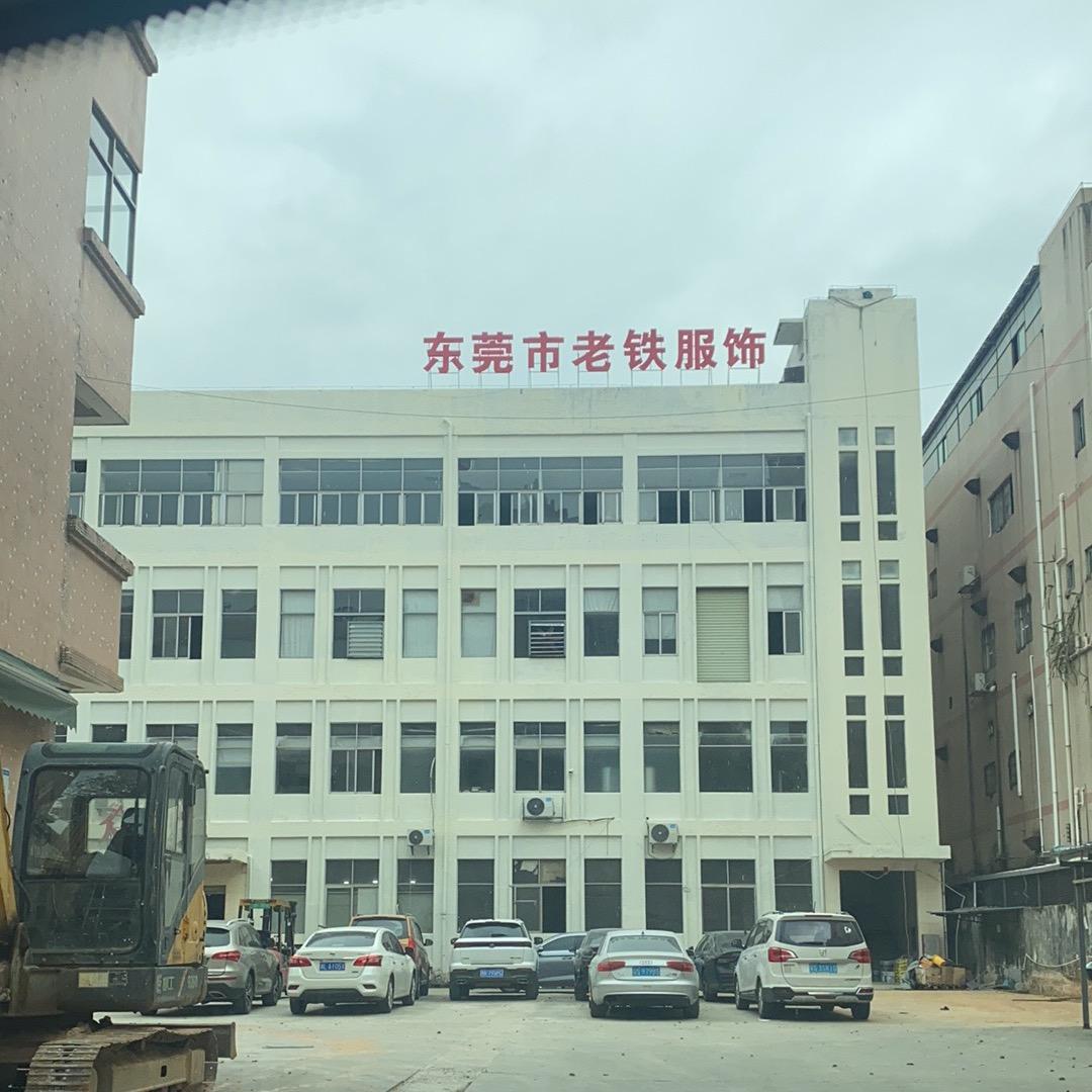 东莞市老铁服饰有限公司