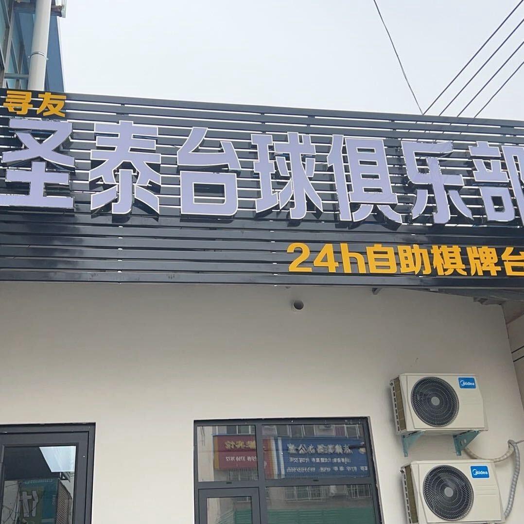 张良圣泰台球俱乐部