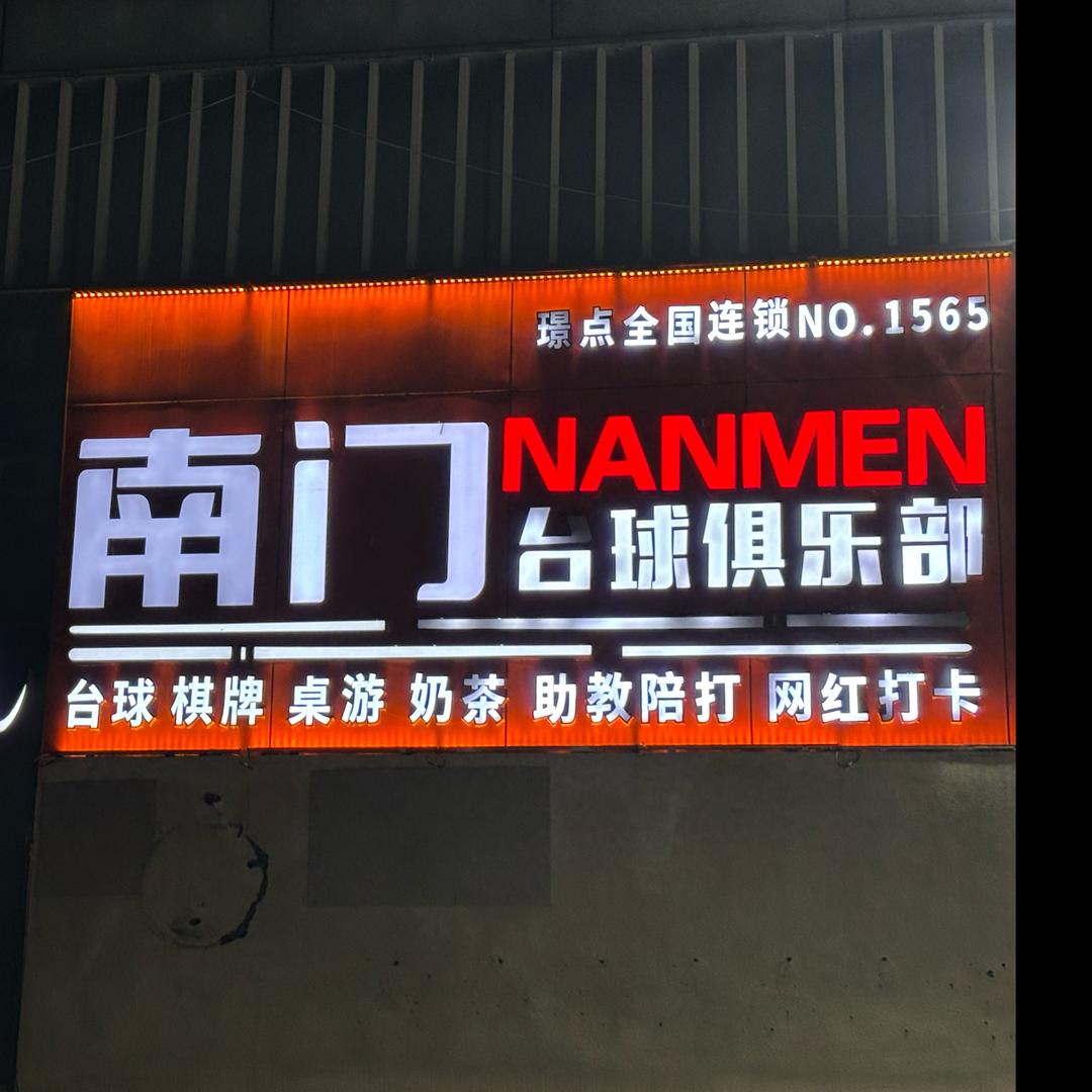 南门台球俱乐部