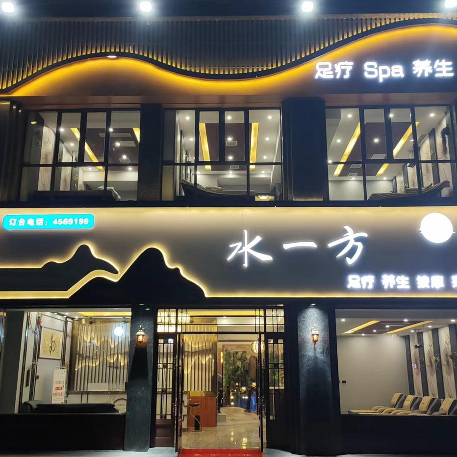 项城市水一方足疗店