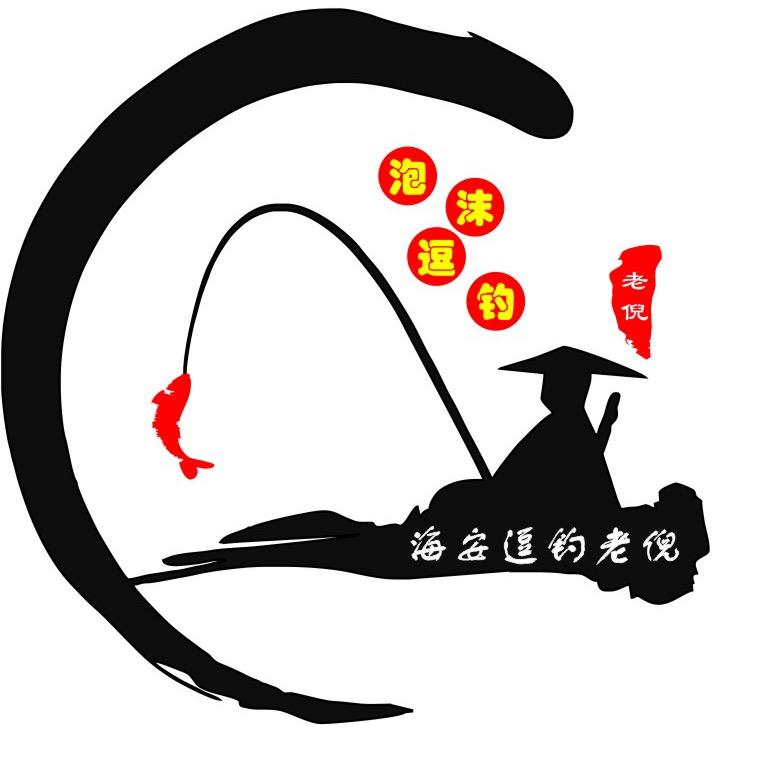 海安逗钓老倪