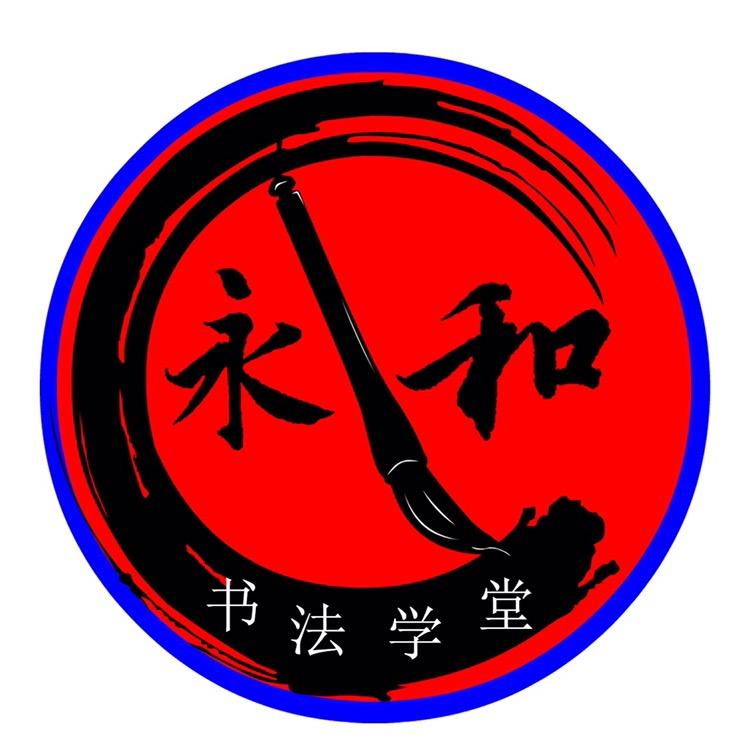 永和书画（化州绿景）