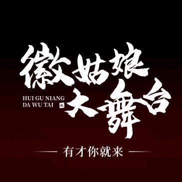 徽姑娘娱乐