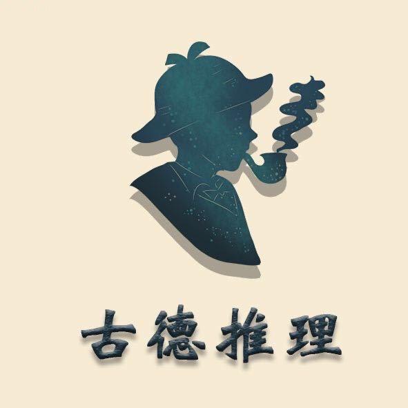 古德推理剧本杀